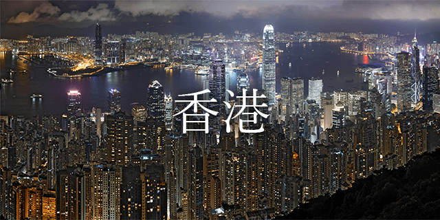 香港