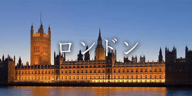 ロンドン