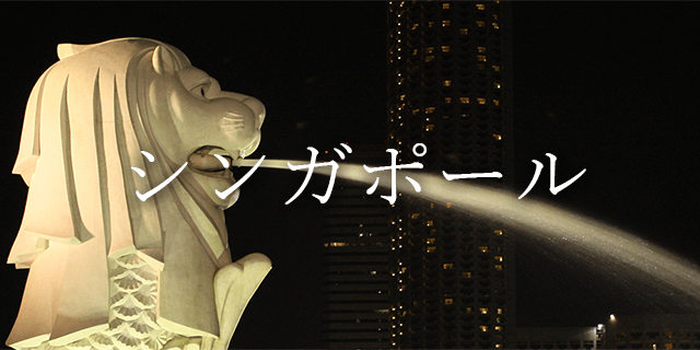 シンガポール